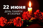 22 июня - день памяти и скорби