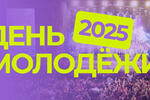 План мероприятий ко Дню молодёжи!