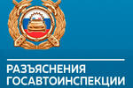 Госавтоинспекция разъясняет:..