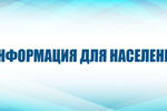 Уважаемые жители Романовского района!