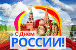 План мероприятий ко  Дню России